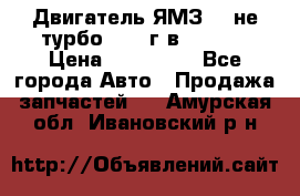 Двигатель ЯМЗ 236не(турбо) 2004г.в.****** › Цена ­ 108 000 - Все города Авто » Продажа запчастей   . Амурская обл.,Ивановский р-н